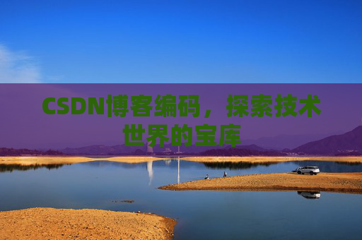 CSDN博客编码，探索技术世界的宝库